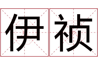 伊祯名字寓意