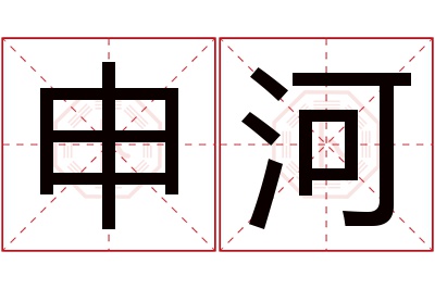 申河名字寓意