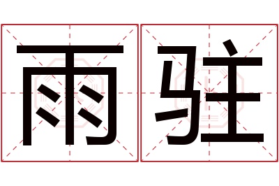 雨驻名字寓意