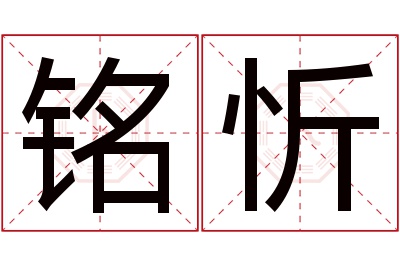 铭忻名字寓意