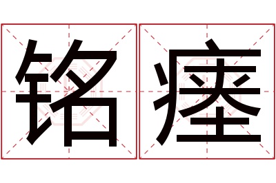 铭瘗名字寓意