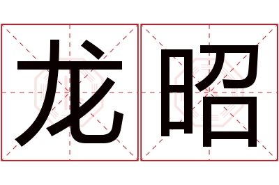 龙昭名字寓意 龙昭名字寓意