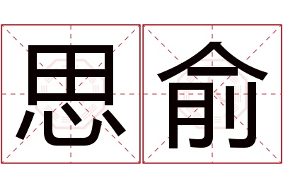 思俞名字寓意