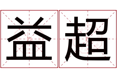 益超名字寓意