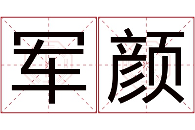 军颜名字寓意