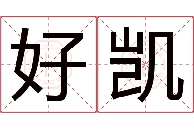 好凯名字寓意 好凯名字寓意