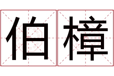 伯樟名字寓意