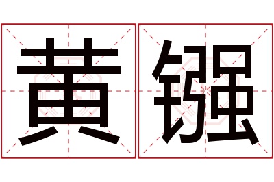 黄镪名字寓意 黄镪名字寓意