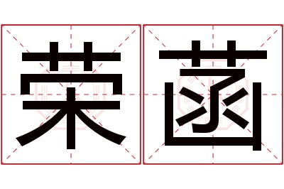 荣菡名字寓意