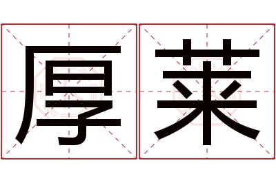 厚莱名字寓意