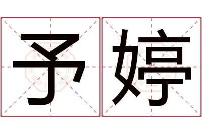 予婷名字寓意