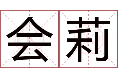 会莉名字寓意