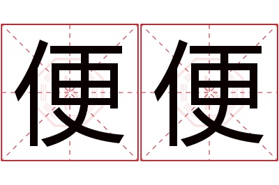 便便名字寓意