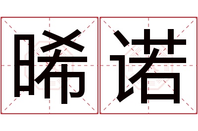 晞诺名字寓意