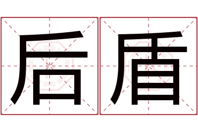 后盾名字寓意