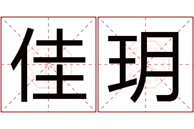 佳玥名字寓意