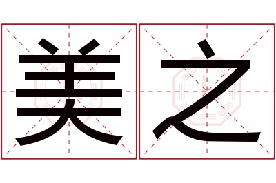 美之名字寓意