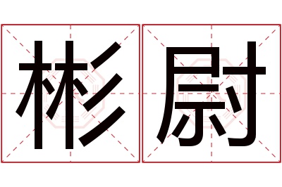 彬尉名字寓意