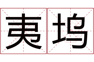 夷坞名字寓意