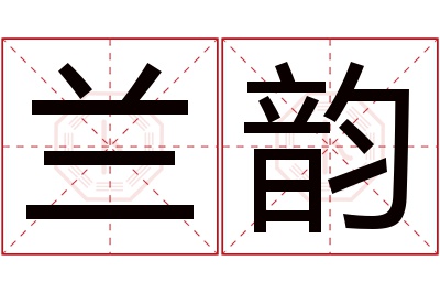 兰韵名字寓意