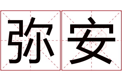 弥安名字寓意