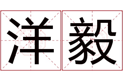 洋毅名字寓意