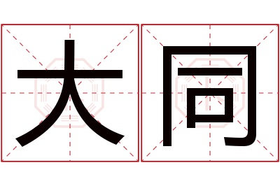 大同名字寓意