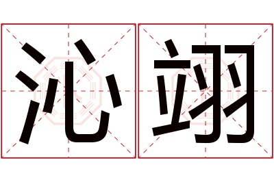 沁翊名字寓意