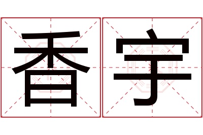 香宇名字寓意