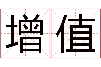 增值名字寓意 增值名字寓意