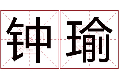 钟瑜名字寓意