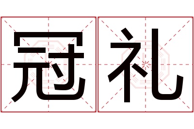 冠礼名字寓意