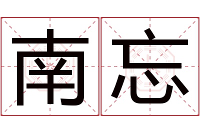 南忘名字寓意