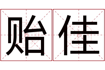 贻佳名字寓意