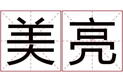 美亮名字寓意