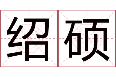 绍硕名字寓意