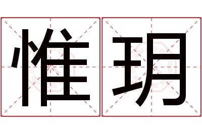 惟玥名字寓意