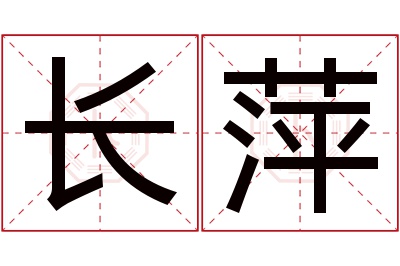 长萍名字寓意