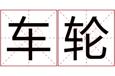 车轮名字寓意