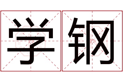 学钢名字寓意