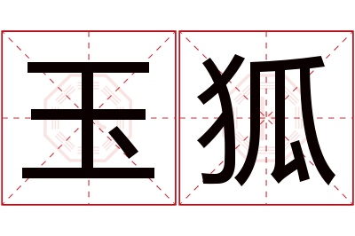 玉狐名字寓意,玉狐名字的含义 玉狐怎么写