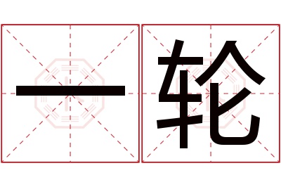 一轮名字寓意