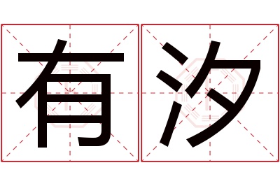 有汐名字寓意