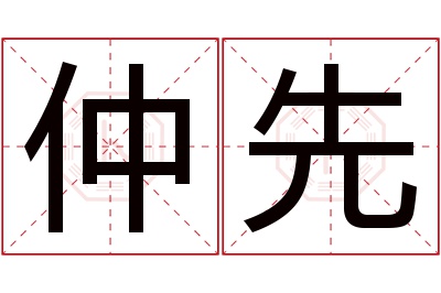 仲先名字寓意