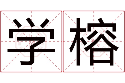 学榕名字寓意 学榕名字寓意