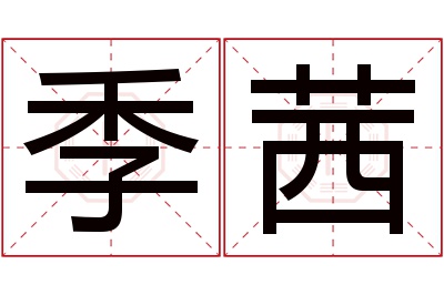 季茜名字寓意 季茜名字寓意