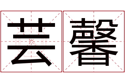 芸馨名字寓意