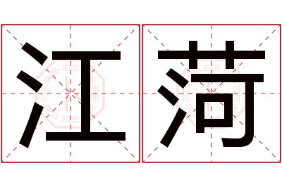 江菏名字寓意 江菏名字寓意