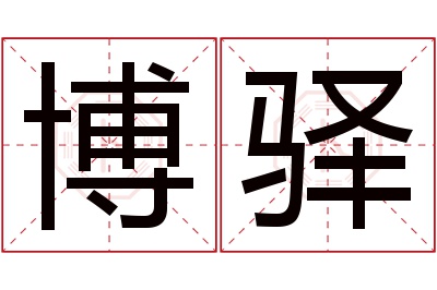 博驿名字寓意