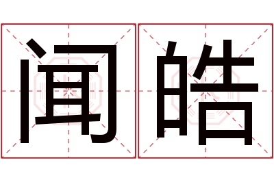 闻皓名字寓意